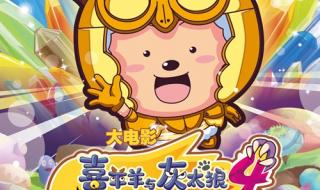 喜羊羊之龙年大吉