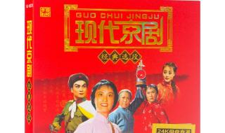 现代京剧名段欣赏