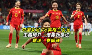 中国女足vs英格兰