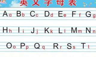 拼音字母表大小写格式